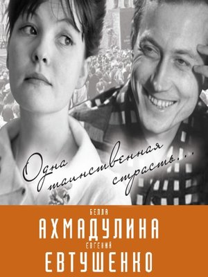 cover image of Евгений Евтушенко и Белла Ахмадулина. Одна таинственная страсть...
